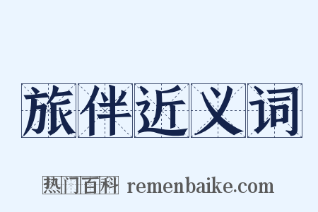 旅伴近义词是什么意思的图片